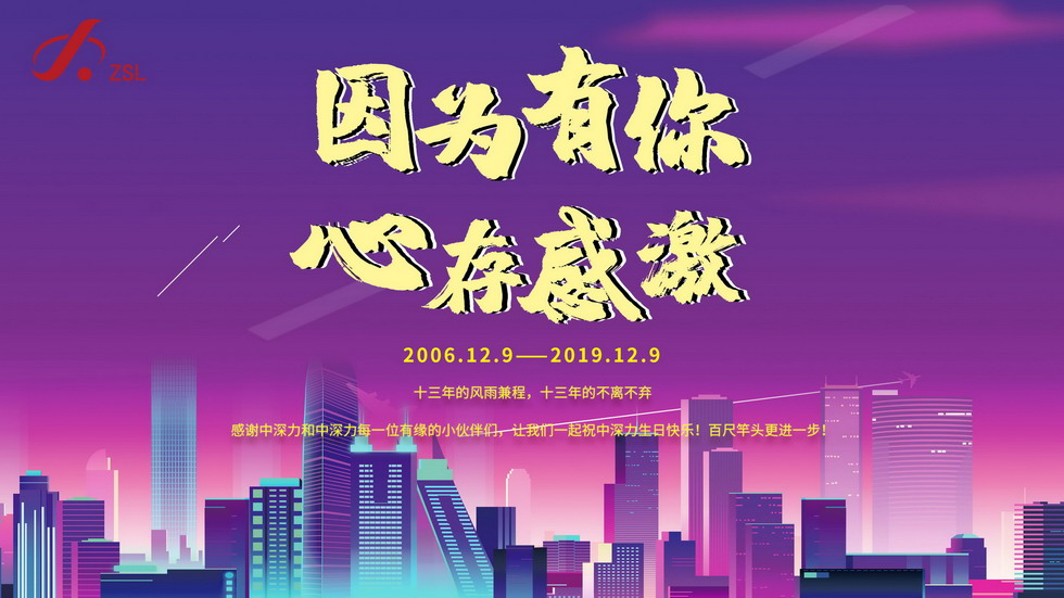 中深力十三周年慶！