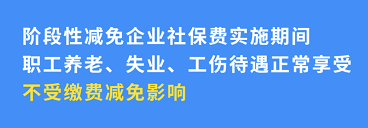 企業(yè)社保減免不影響個(gè)人權(quán)益！